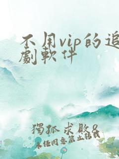 不用vip的追剧软件