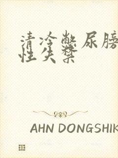 清冷憋尿膀胱双性失禁