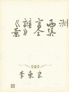 《谁言西洲不知意》全集