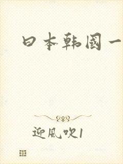 曰本韩国一级片