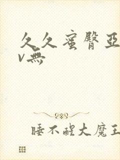 久久蜜臀亚洲av无