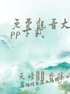 免费观看大片app下载