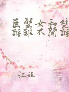 巨蟹女和双鱼男谁离不开谁