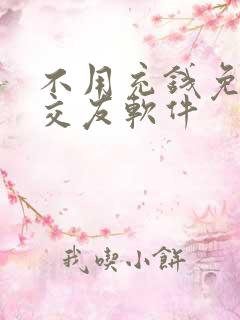 不用充钱免费的交友软件