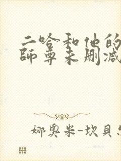 二哈和他的白猫师尊未删减广播剧