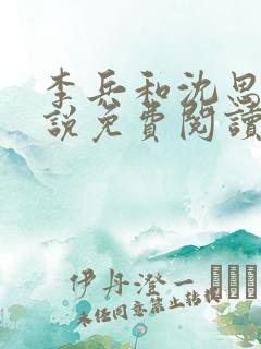 李兵和沈思的小说免费阅读