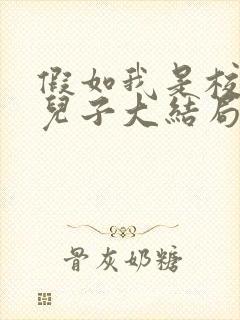 假如我是校长的儿子大结局