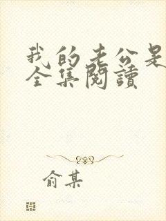 我的老公是条狗全集阅读