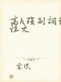 高h强制调教双性文