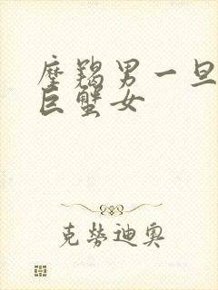 摩羯男一旦爱上巨蟹女