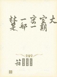 林一密室大逃脱是哪一期