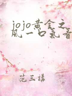 jojo黄金之风一口气看完