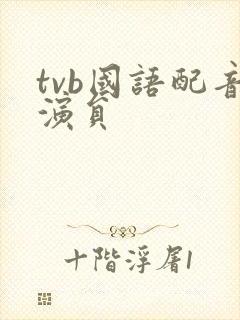 tvb国语配音演员