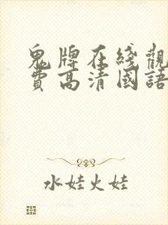 鬼牌在线观看免费高清国语版