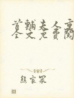 首辅夫人重生后全文免费阅读