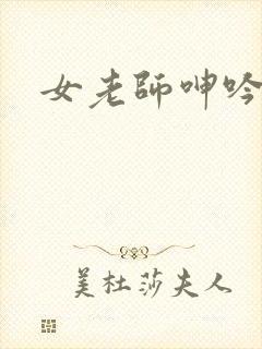 女老师呻吟