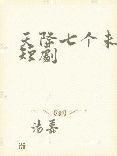 天降七个未婚妻短剧