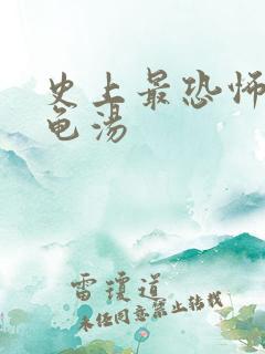 史上最恐怖的海龟汤