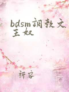 bdsm调教文主奴