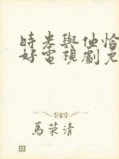 时光与他恰是正好电视剧免费观看在线播放