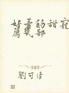 好看的甜宠剧推荐几部