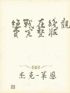 绝战在线观看免费完整版