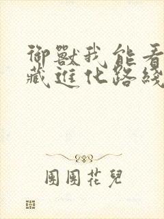 御兽我能看到隐藏进化路线免费全