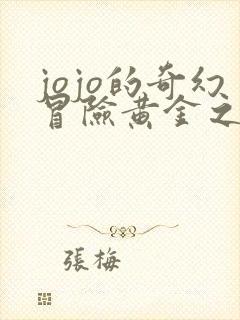 jojo的奇幻冒险黄金之风