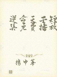 逆命天子短剧全集免费播放