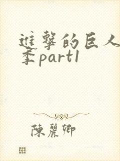 进击的巨人第三季part1