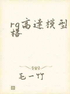 rg高达模型价格