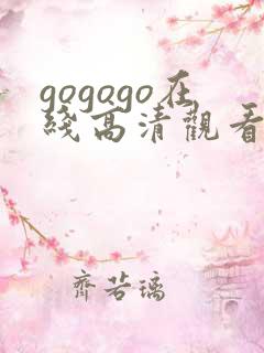 gogogo在线高清观看免费完整版
