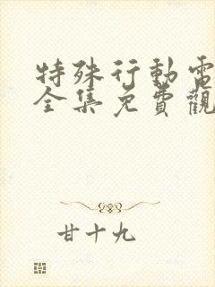 特殊行动电视剧全集免费观看