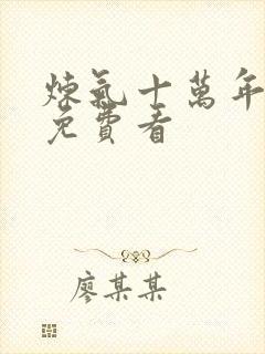 炼气十万年全文免费看