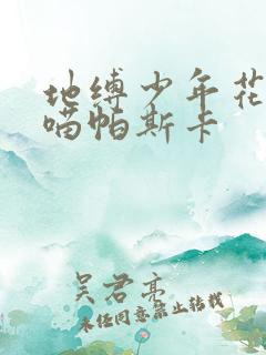 地缚少年花子君喵帕斯卡