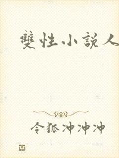 双性小说人外