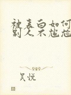 被表白如何拒绝别人不尴尬