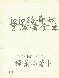 jojo的奇妙冒险黄金之风在线免费观看