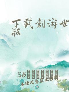 下载创游世界正版