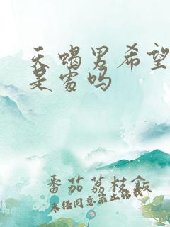 天蝎男希望老婆是处吗