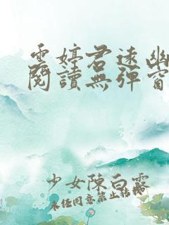 云婷君远幽免费阅读无弹窗