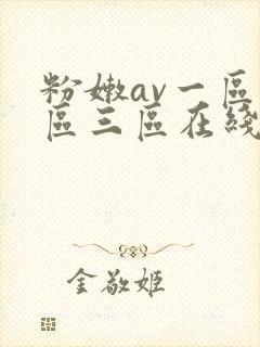 粉嫩av一区二区三区在线