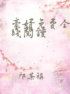 豪婿免费全文在线阅读