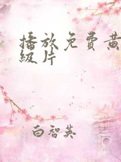 播放免费黄色一级片