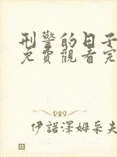 刑警的日子高清免费观看完整版