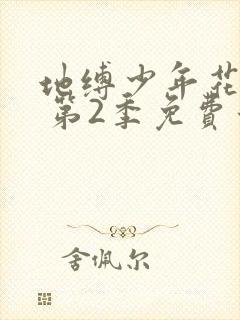 地缚少年花子君 第2季免费看