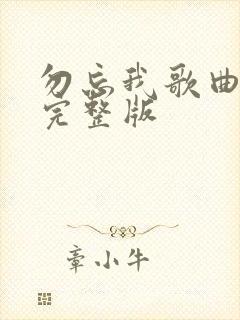 勿忘我歌曲原唱完整版