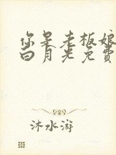 你是老板娘我是白月光免费