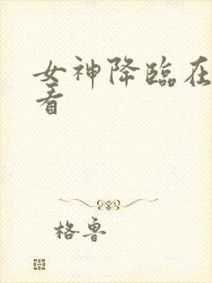 女神降临在哪里看