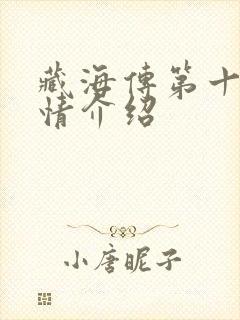 藏海传第十集剧情介绍